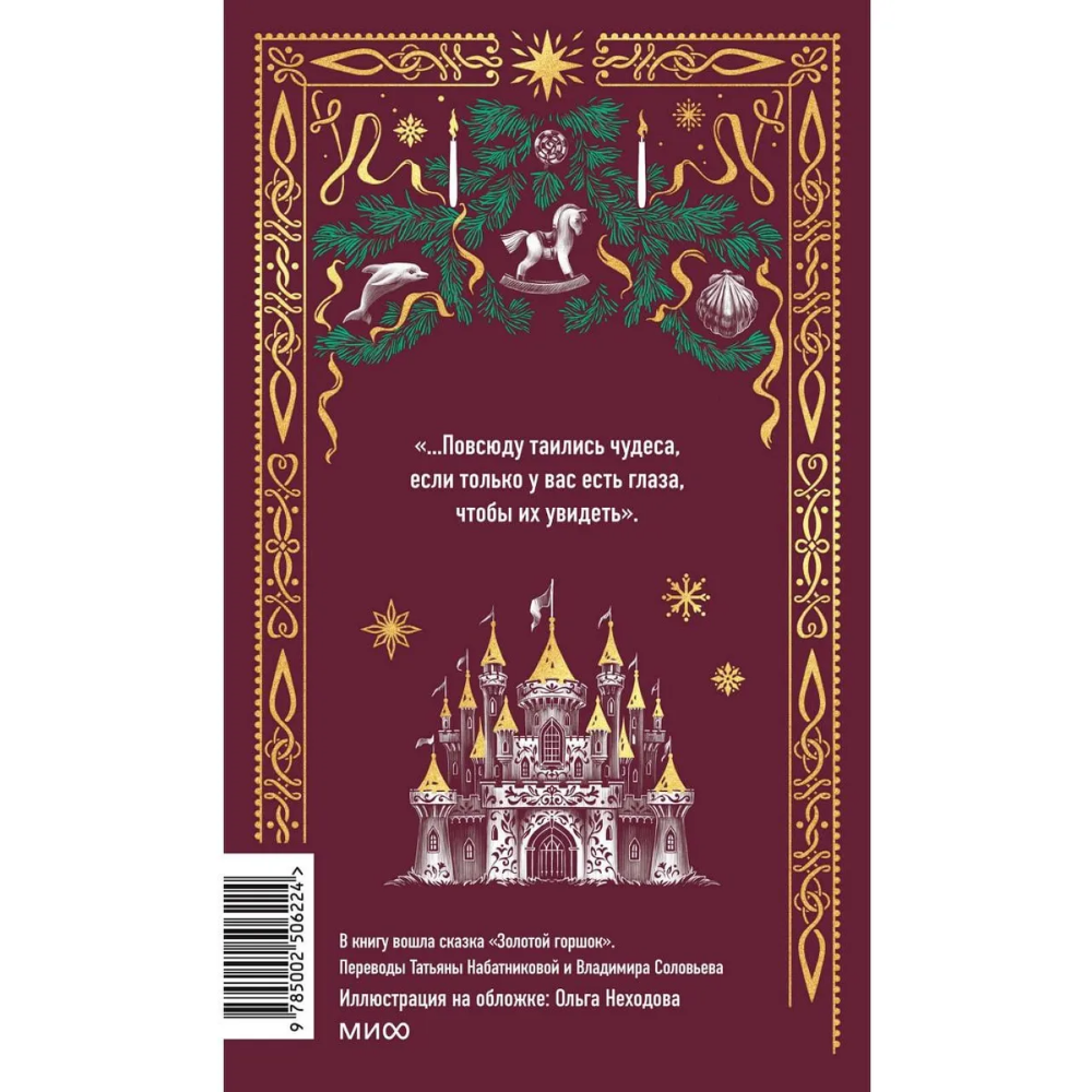 Книга "Вечные истории. Щелкунчик и мышиный король", Эрнст Теодор Амадей Гофман
