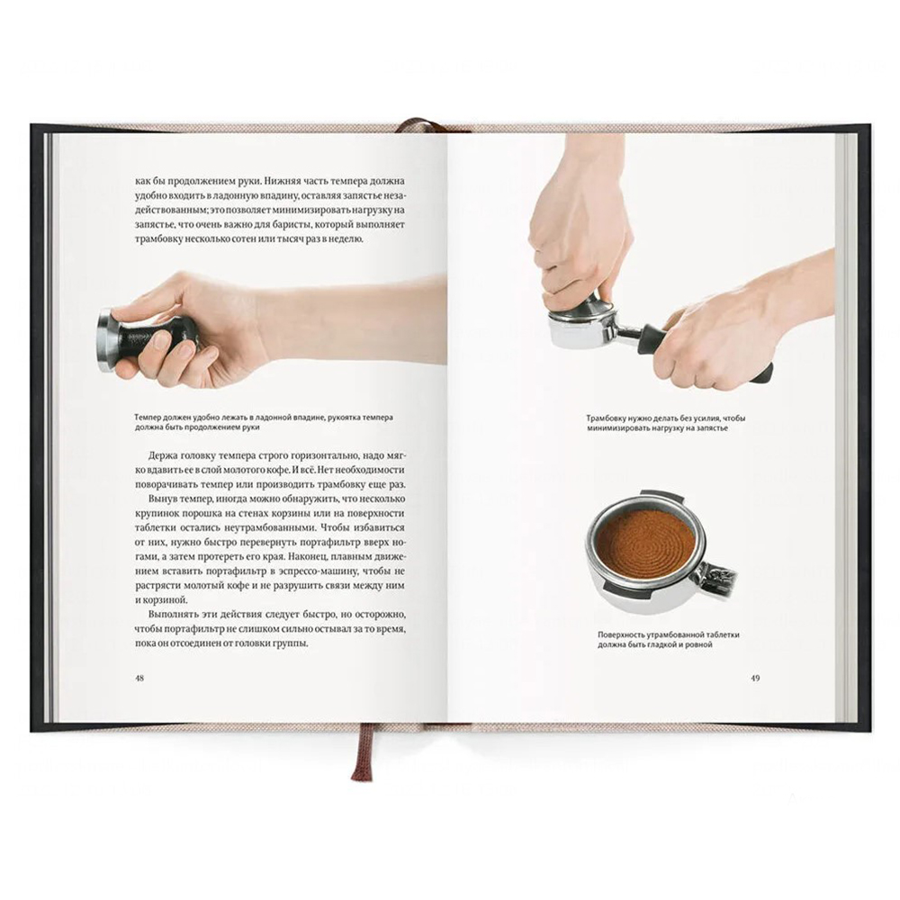 Книга "Пособие профессионального баристы", Скотт Рао - 5 Книга "Пособие профессионального баристы", Скотт Рао - 5