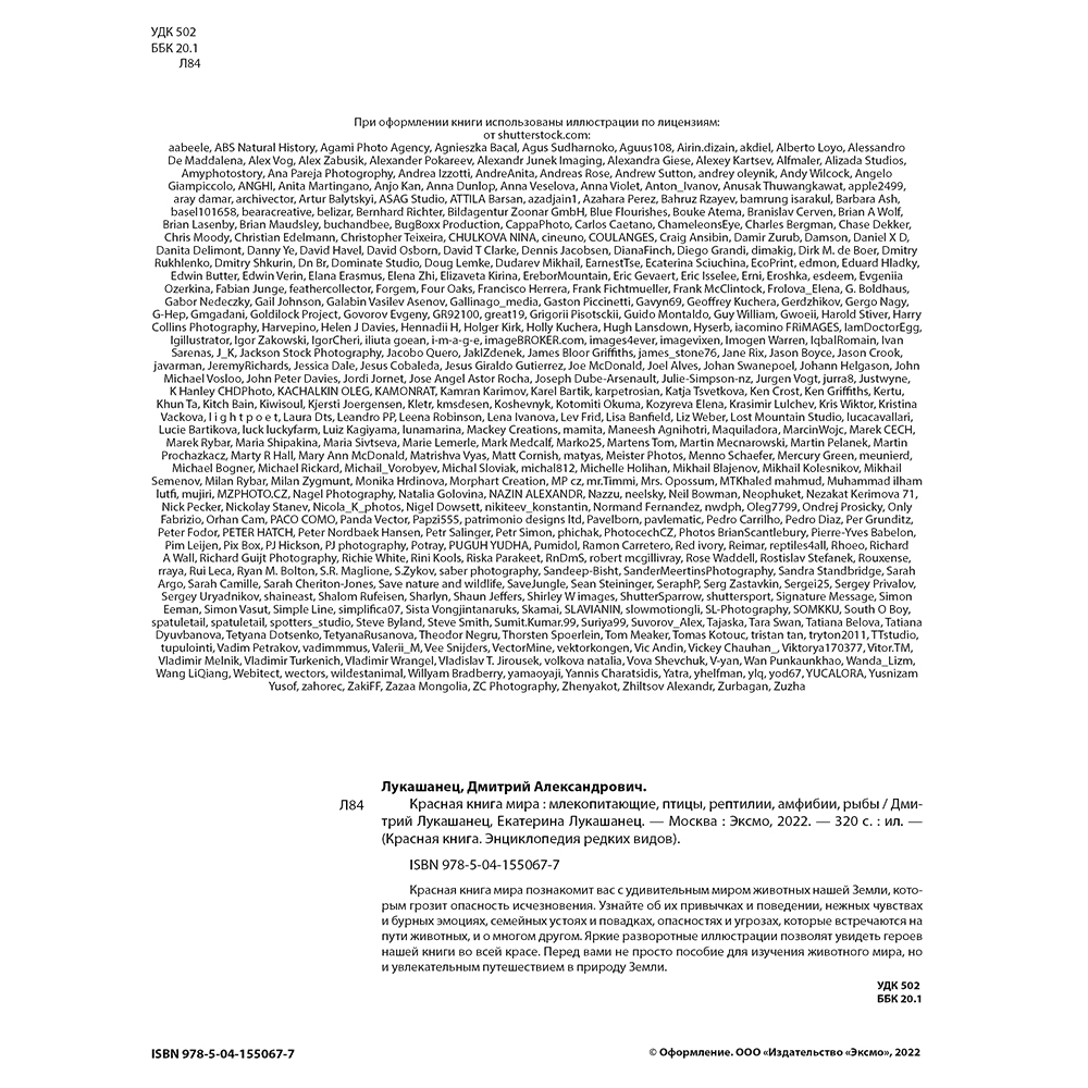 Книга "Красная книга мира. Млекопитающие, птицы, рептилии, амфибии, рыбы", Дмитрий Лукашанец, Екатерина Лукашанец - 3