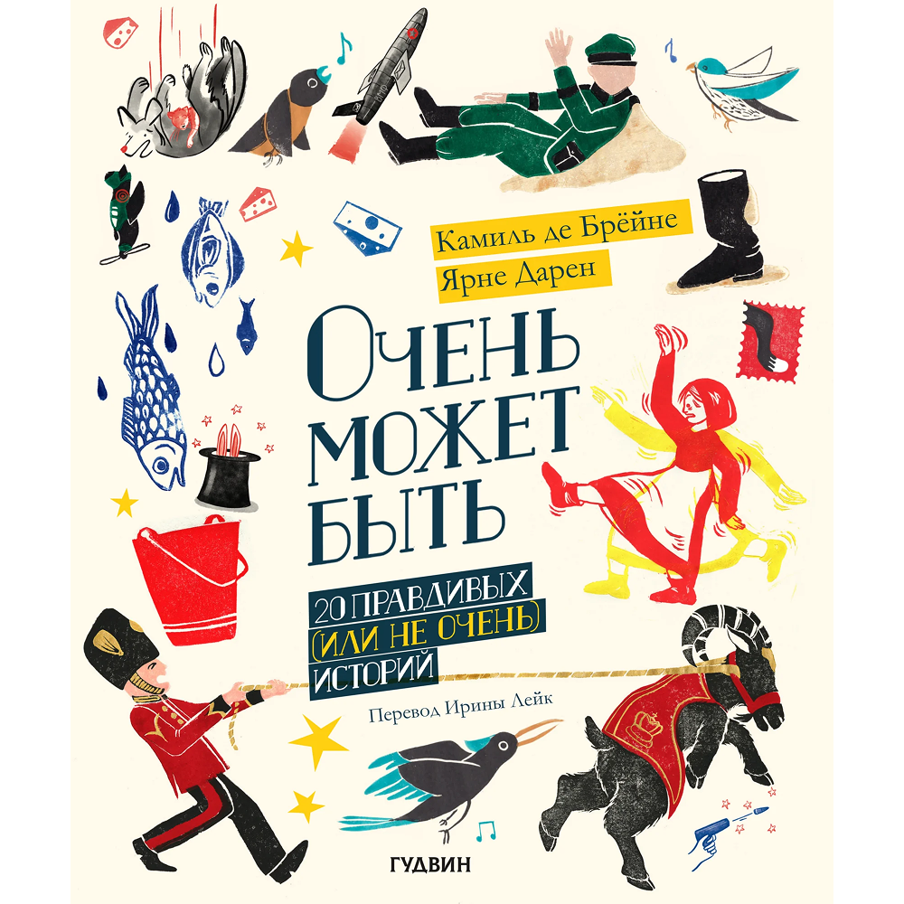 Книга "Очень может быть. 20 правдивых (или не очень) историй", Камиль Де Брёйне