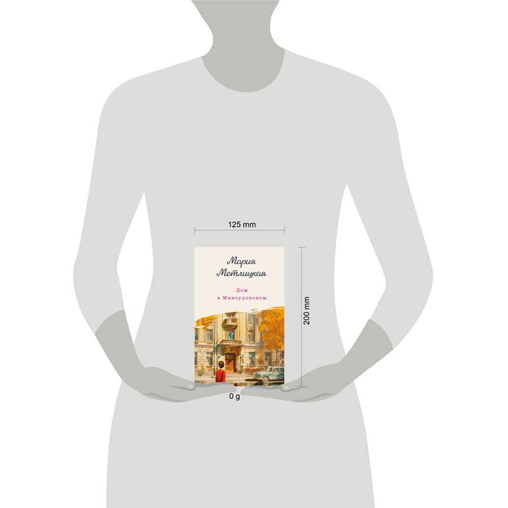 Книга "Дом в Мансуровском", Мария Метлицкая - 4