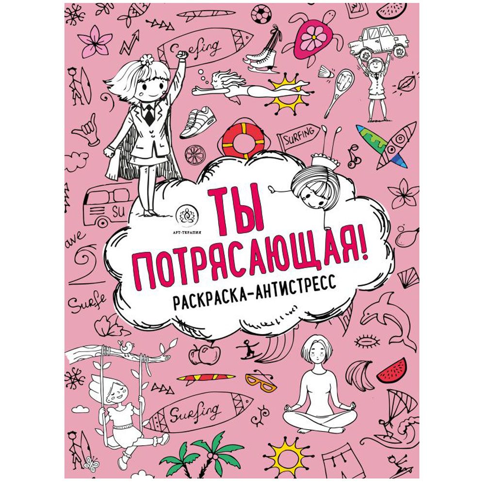 Раскраска антистресс "Ты потрясающая!"