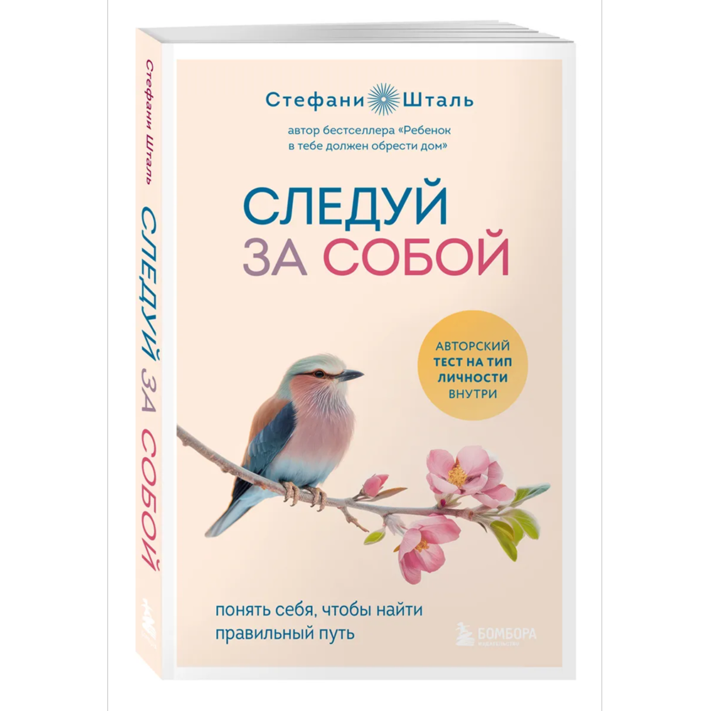 Книга "Следуй за собой. Понять себя, чтобы найти правильный путь", Стефани Шталь