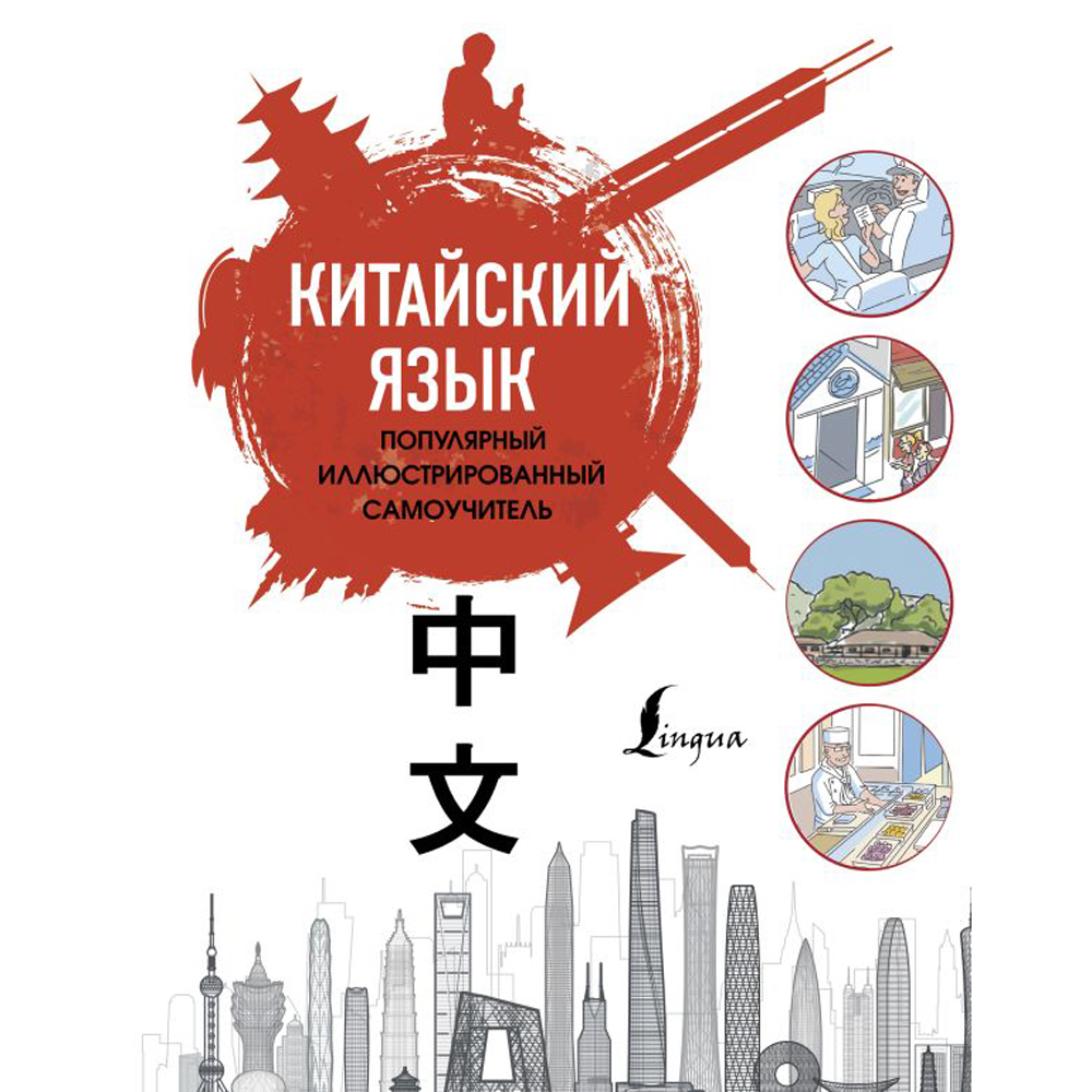 Книга "Китайский язык. Популярный иллюстрированный самоучитель", Е. Краснопольская