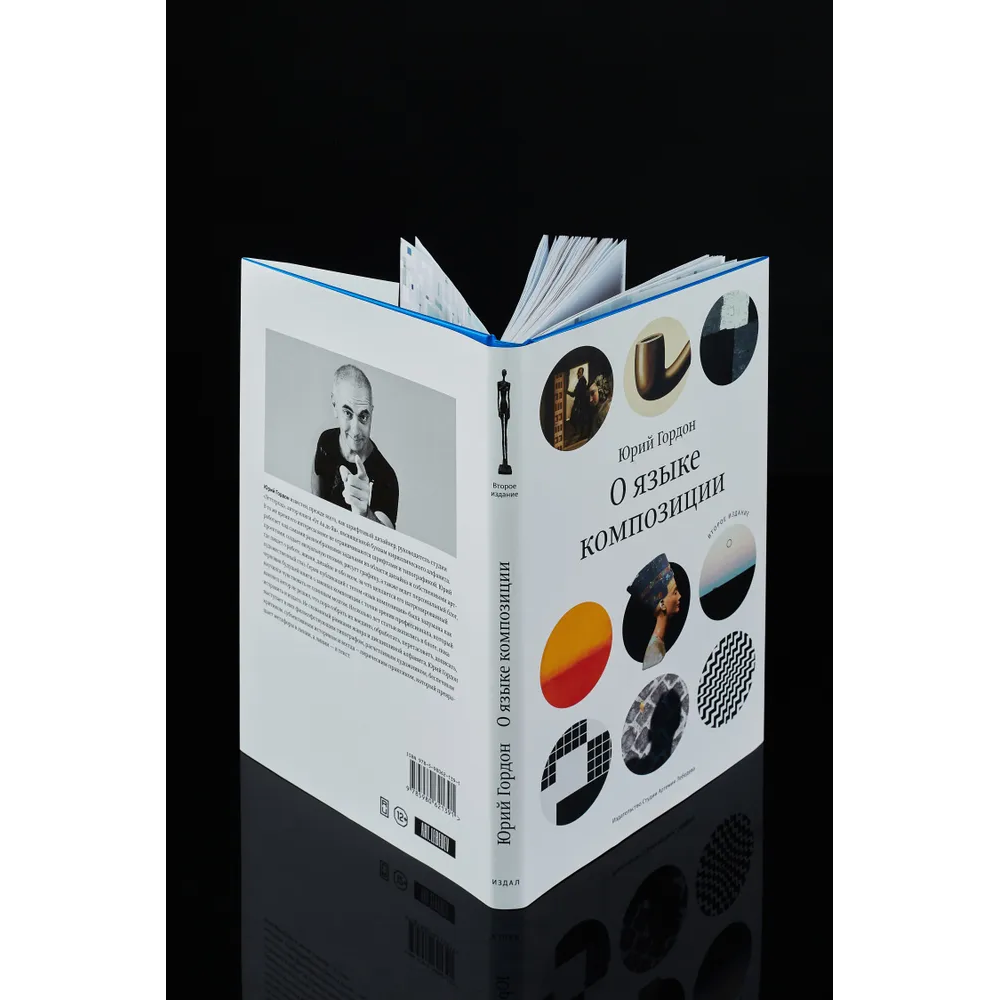 Книга "О языке композиции", Гордон Ю. - 4
