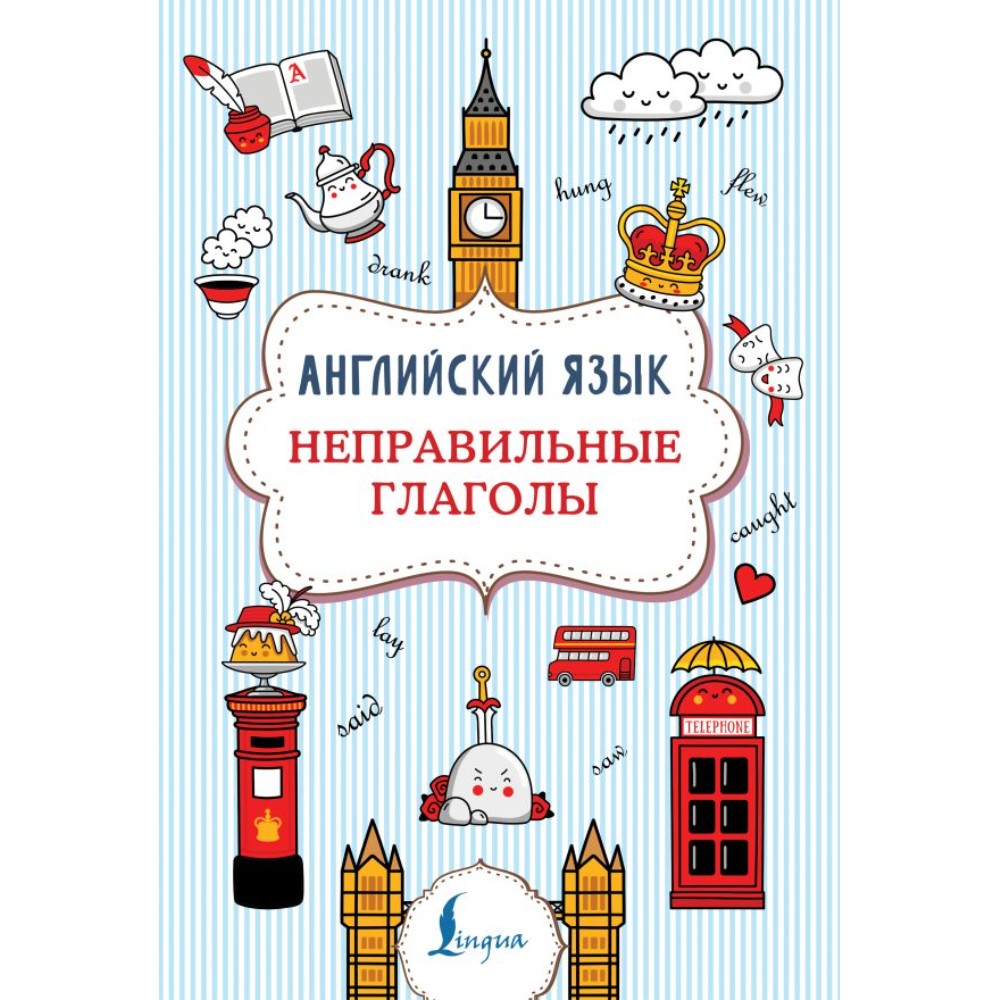 Книга "Английский язык. Неправильные глаголы", Виктория Державина
