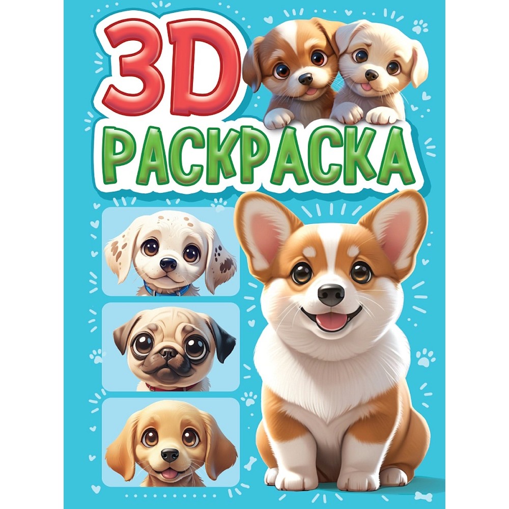 Раскраска "3D РАСКРАСКА. Собачки"