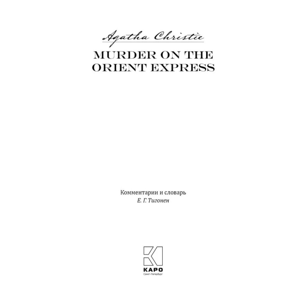 Книга на английском языке "Убийство в Восточном экспрессе. Murder on the Orient Express", Агата Кристи