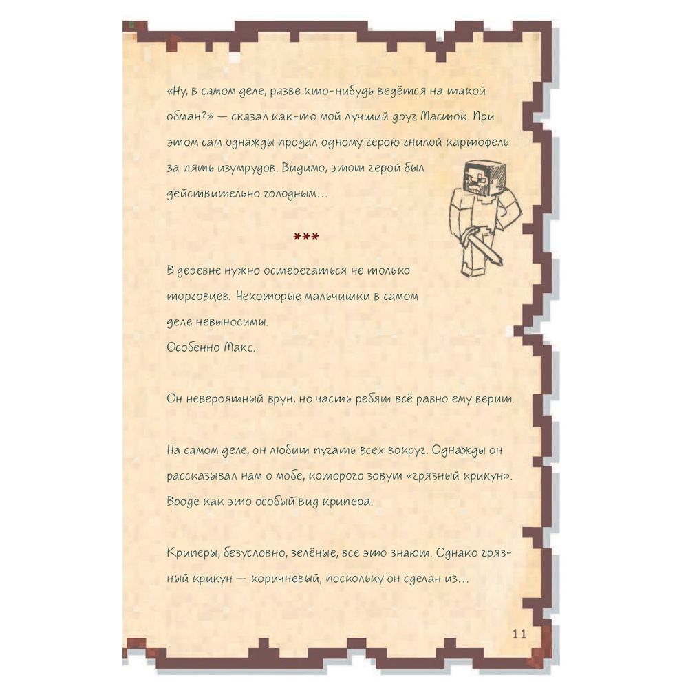 Книга "Дневник воина в Майнкрафте. От зерна до сражения! Книга 1", Кьюб Кид - 7