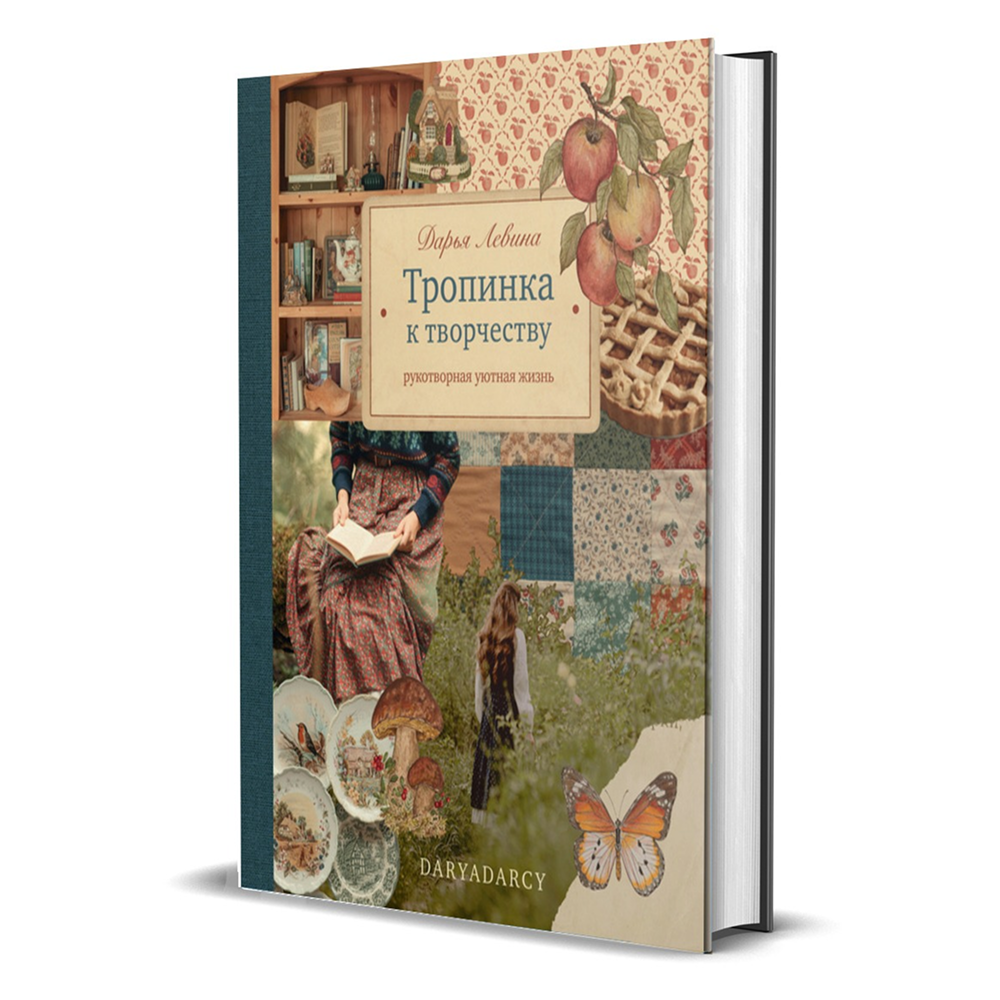 Книга "Тропинка к творчеству. Рукотворная уютная жизнь", Дарья Левина