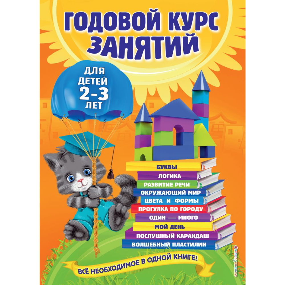 Книга "Годовой курс занятий: для детей 2-3 лет", Гурская О., Далидович А., Мазаник Т.