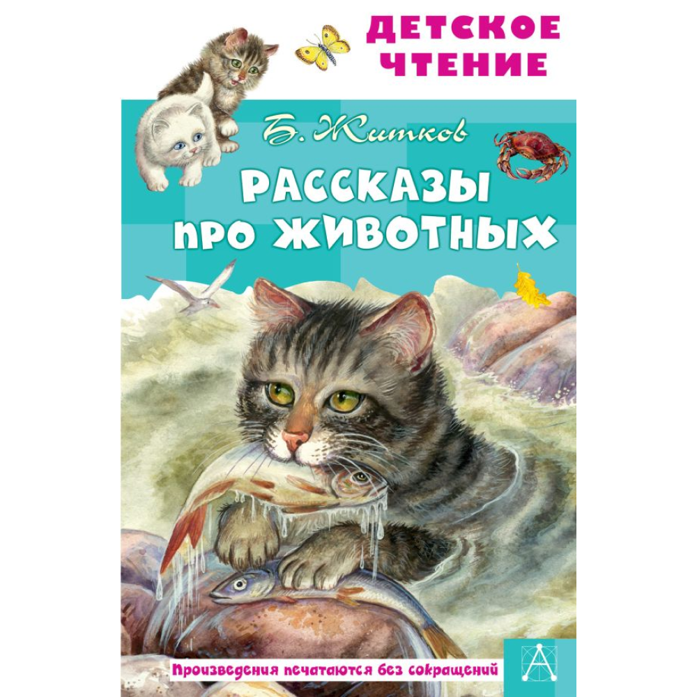Книга "Детское чтение. Рассказы про животных", Борис Житков