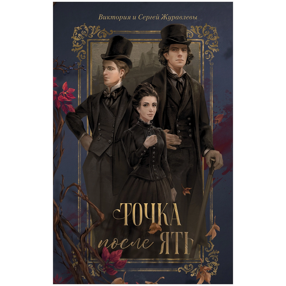 Книга "Точка после "ять"", Виктория Журавлева, Сергей Журавлев