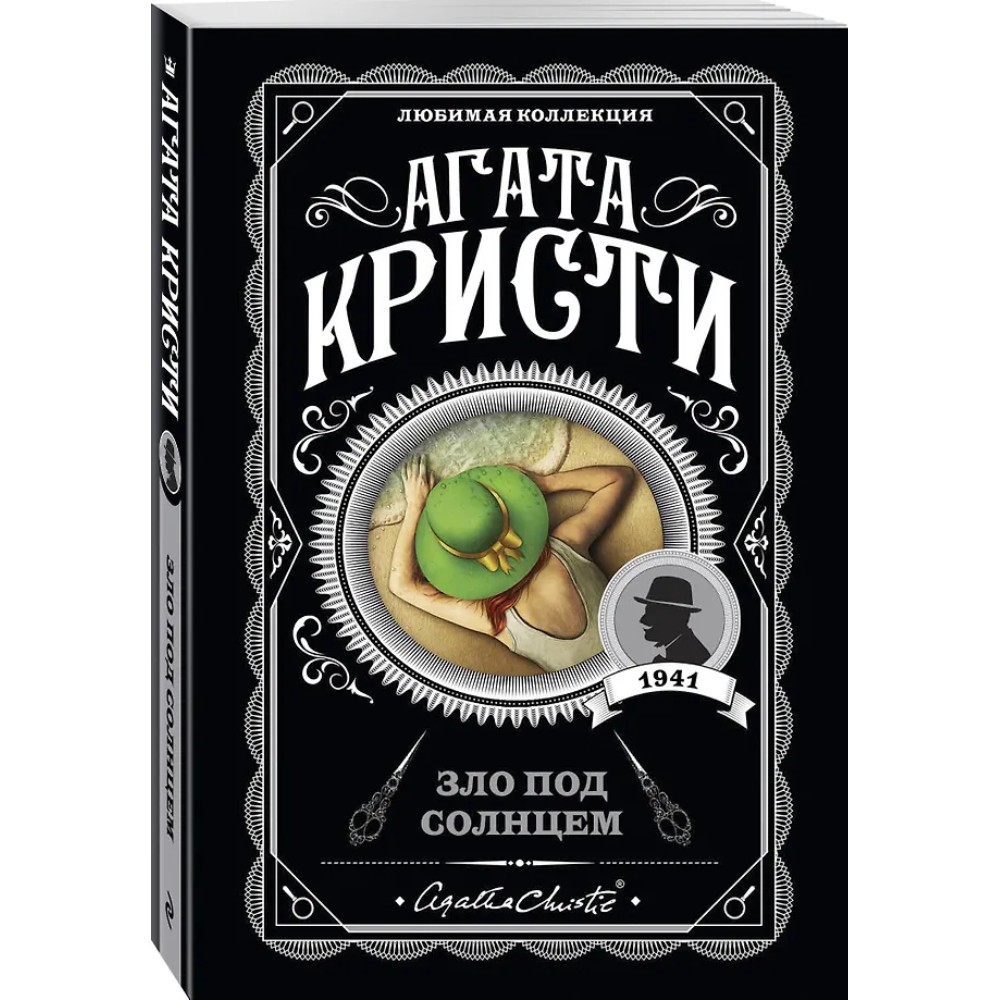 Книга "Зло под солнцем", Агата Кристи - 4
