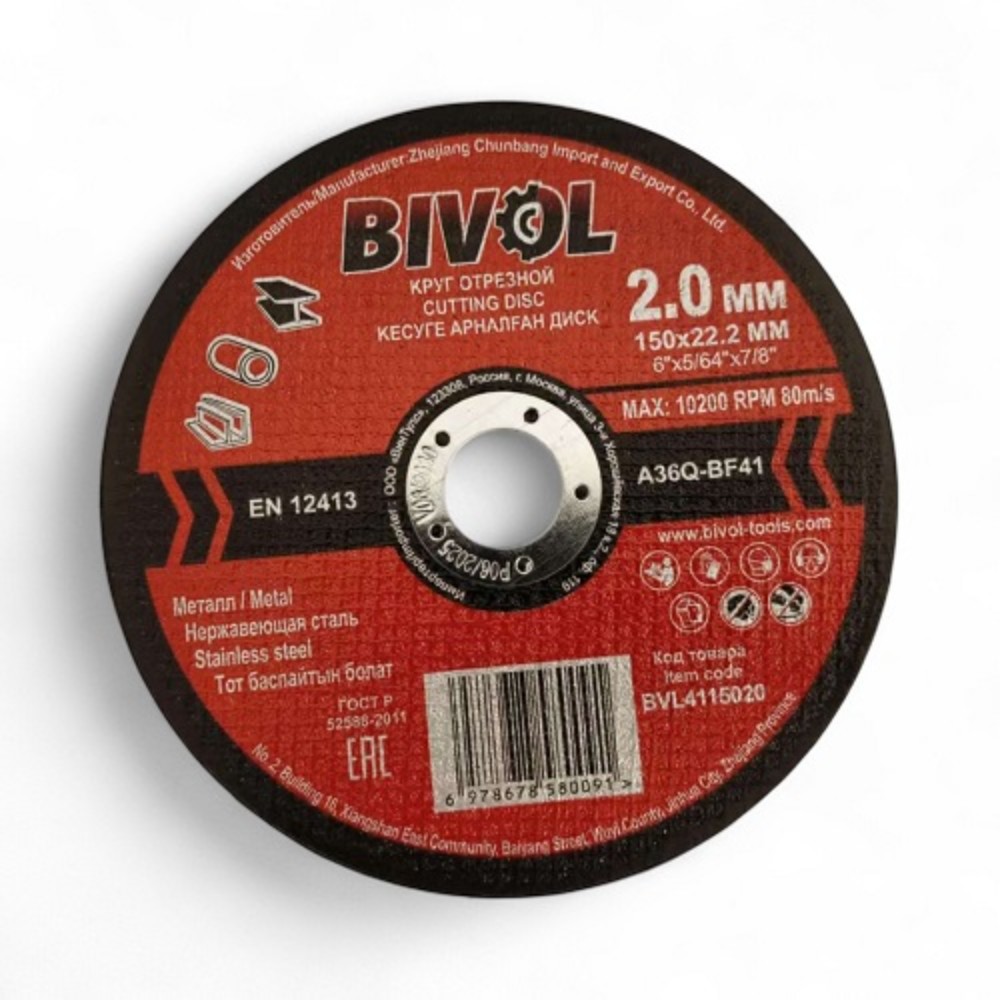 Круг отрезной по металлу BIVOL T41-150х2,0х22,2 мм