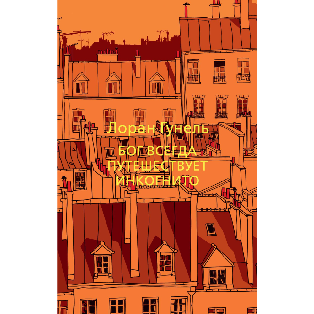 Книга "Бог всегда путешествует инкогнито", Лоран Гунель