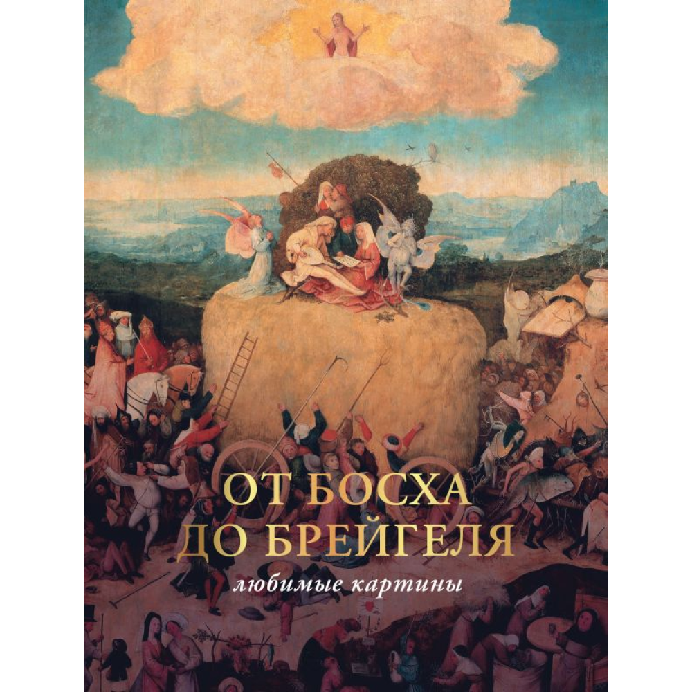 Книга  "От Босха до Брейгеля: любимые картины (футляр)", Волкова П.