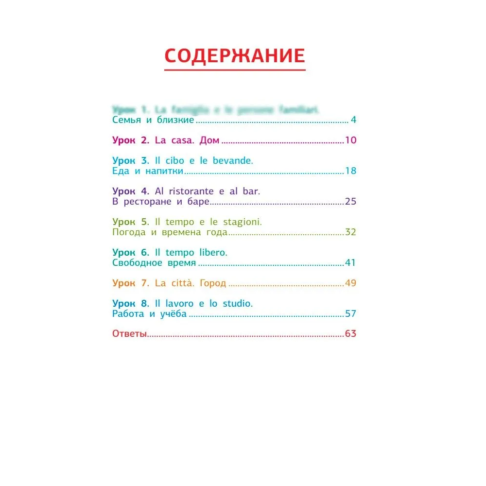 Книга "Итальянский язык. Тренажер по запоминанию всех слов для начинающих", Алена Ушакова - 3