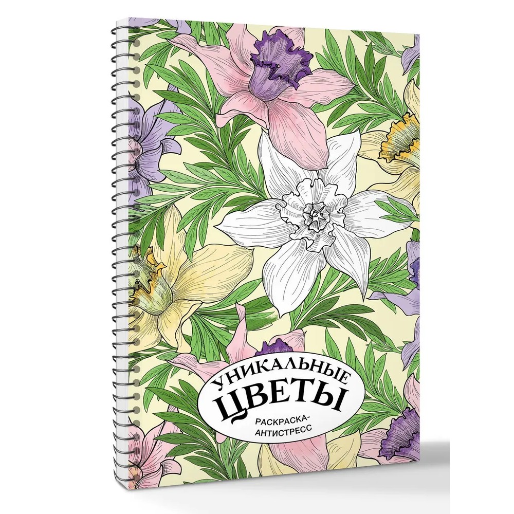 Раскраска антистресс "Уникальные цветы"