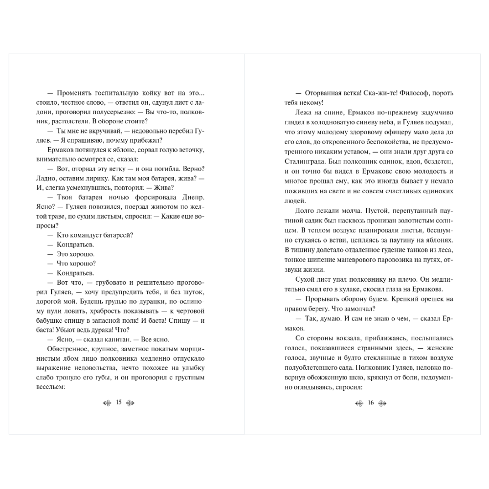 Книга "Великие книги Великой Победы. Батальоны просят огня", Юрий Бондарев - 12
