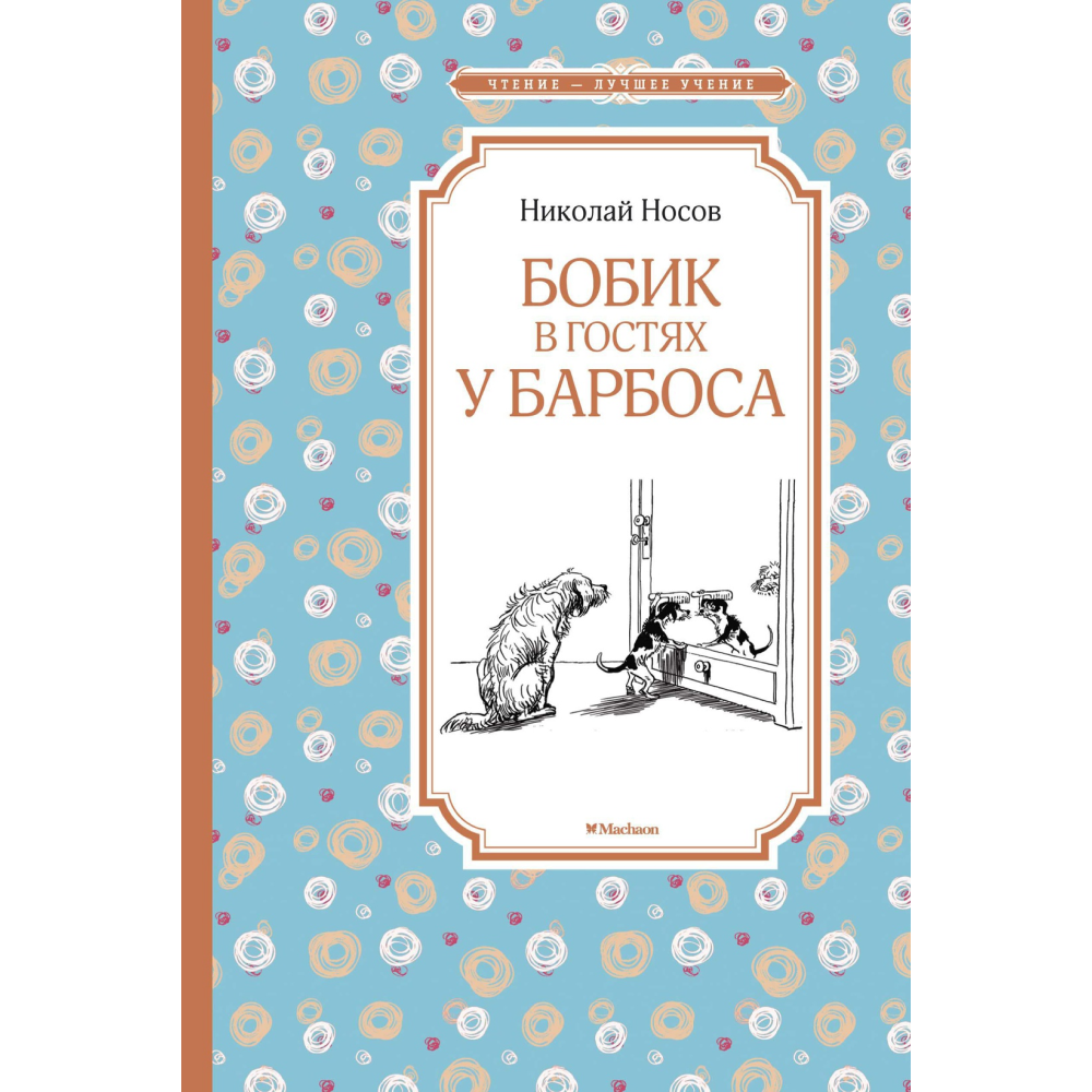Книга "ЧЛУ. Бобик в гостях у Барбоса", Николай Носов