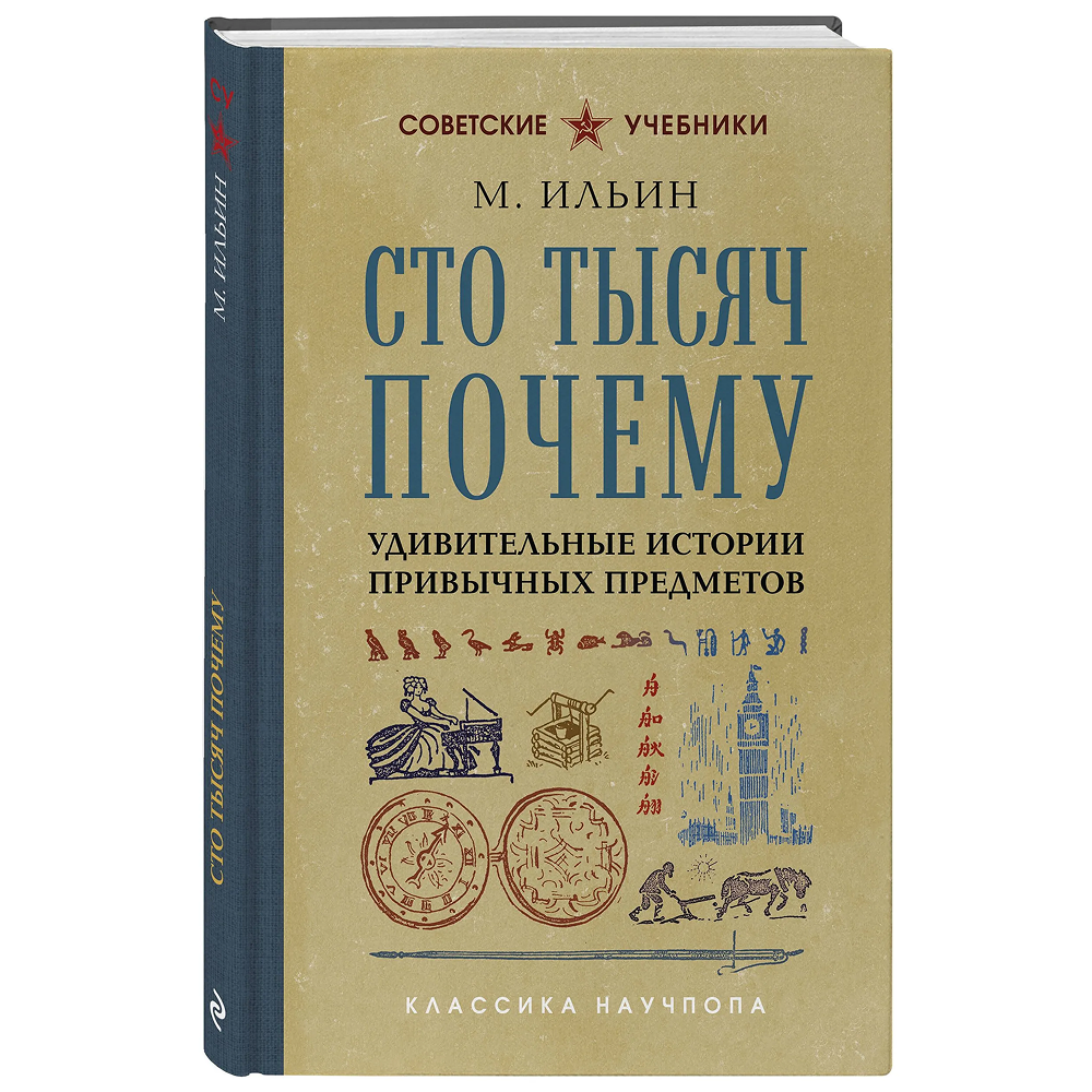 Книга "Советские учебники. Сто тысяч почему. Удивительные истории привычных предметов", Ильин М.