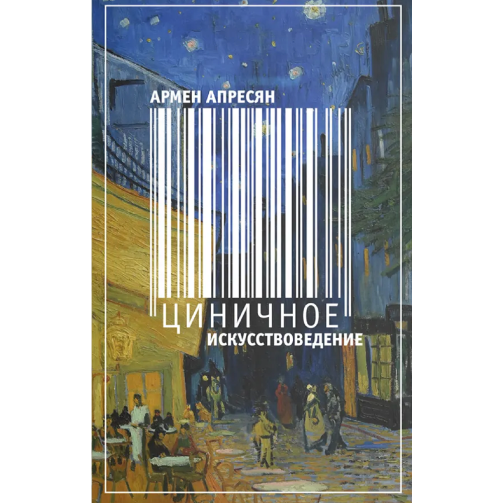 Книга "Циничное искусствоведение", Армен Апресян