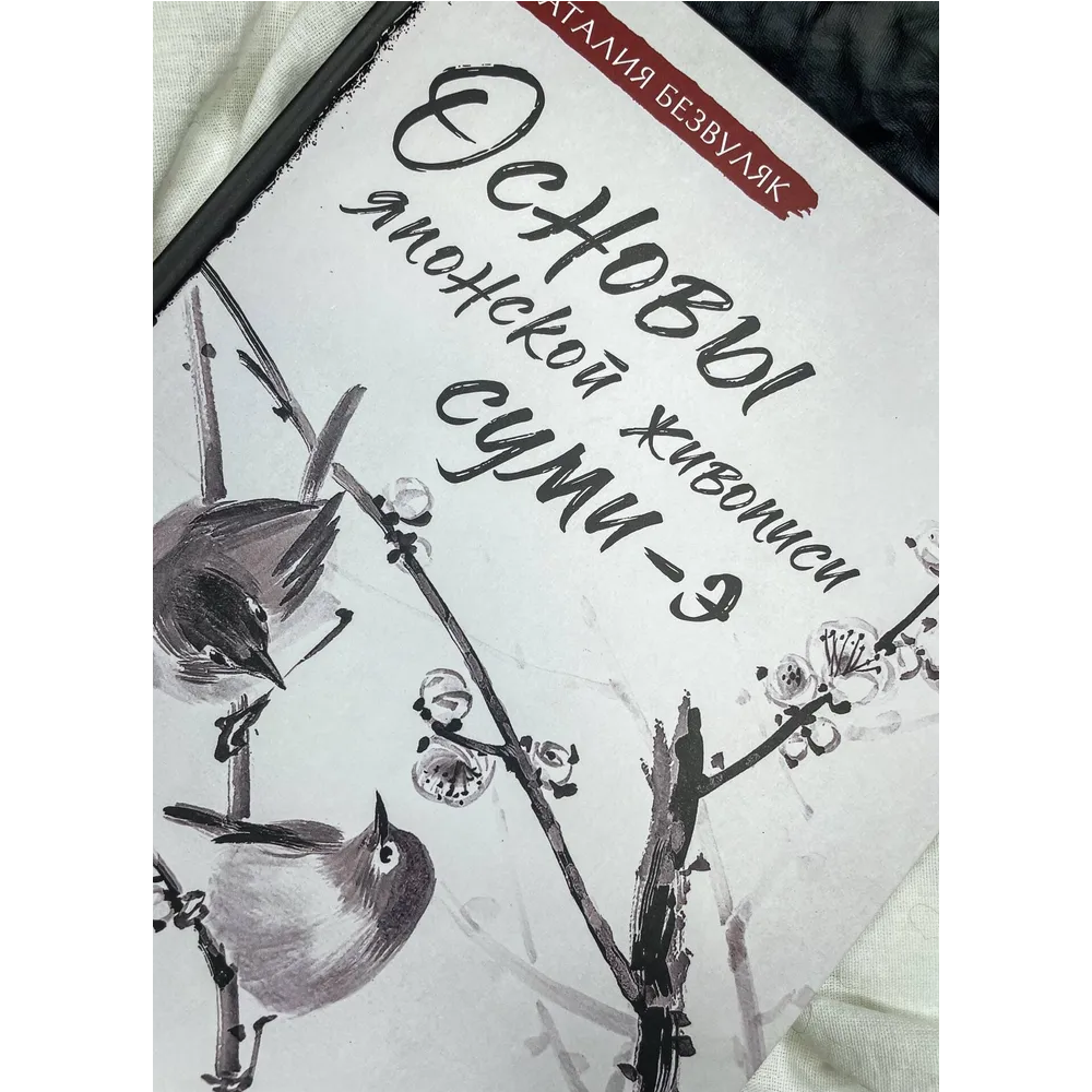 Книга "Основы японской живописи суми-э", Наталия Безвуляк - 5