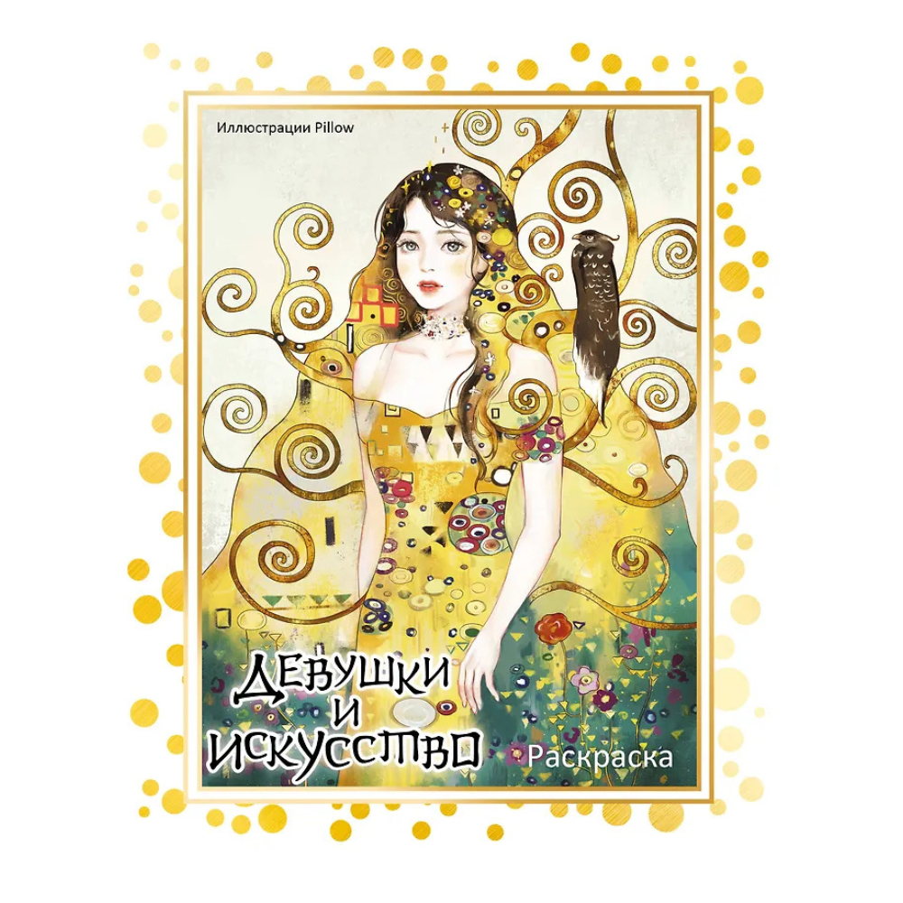 Раскраска "Девушки и искусство", Pillow