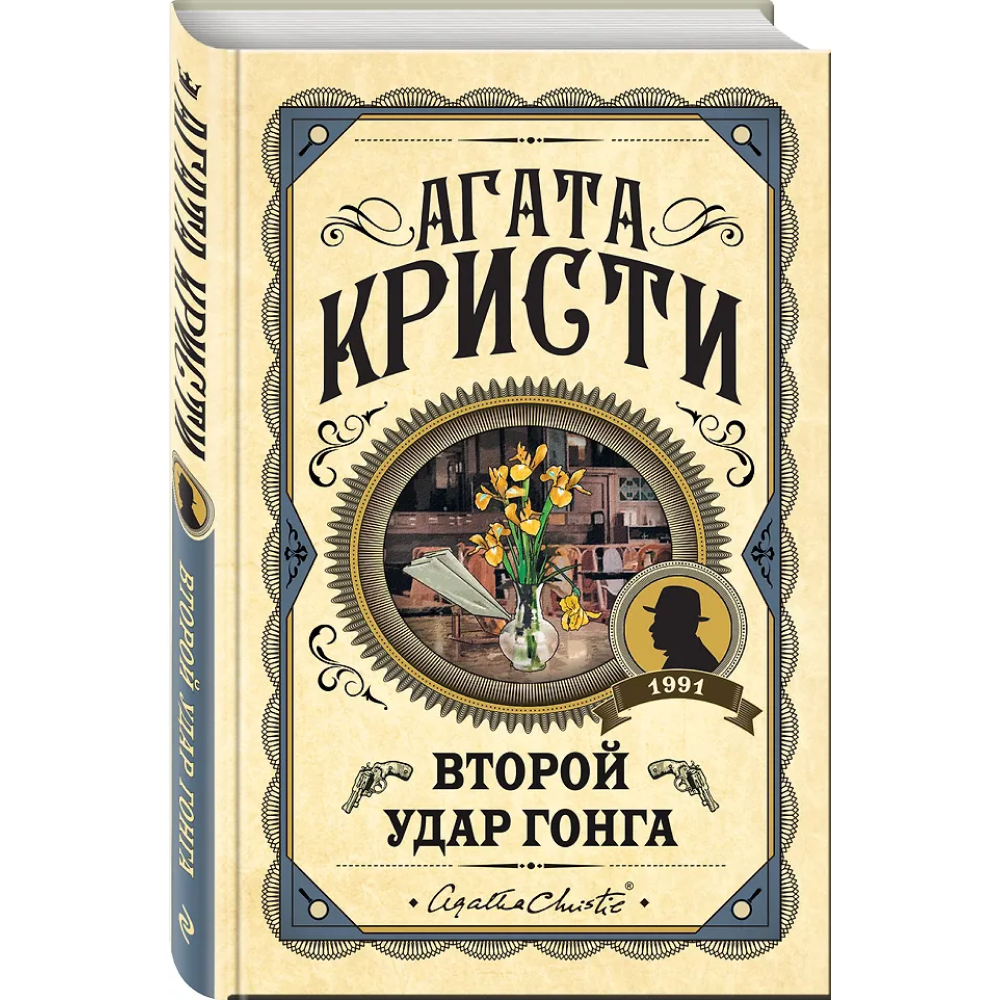 Книга "Второй удар гонга", Агата Кристи - 3