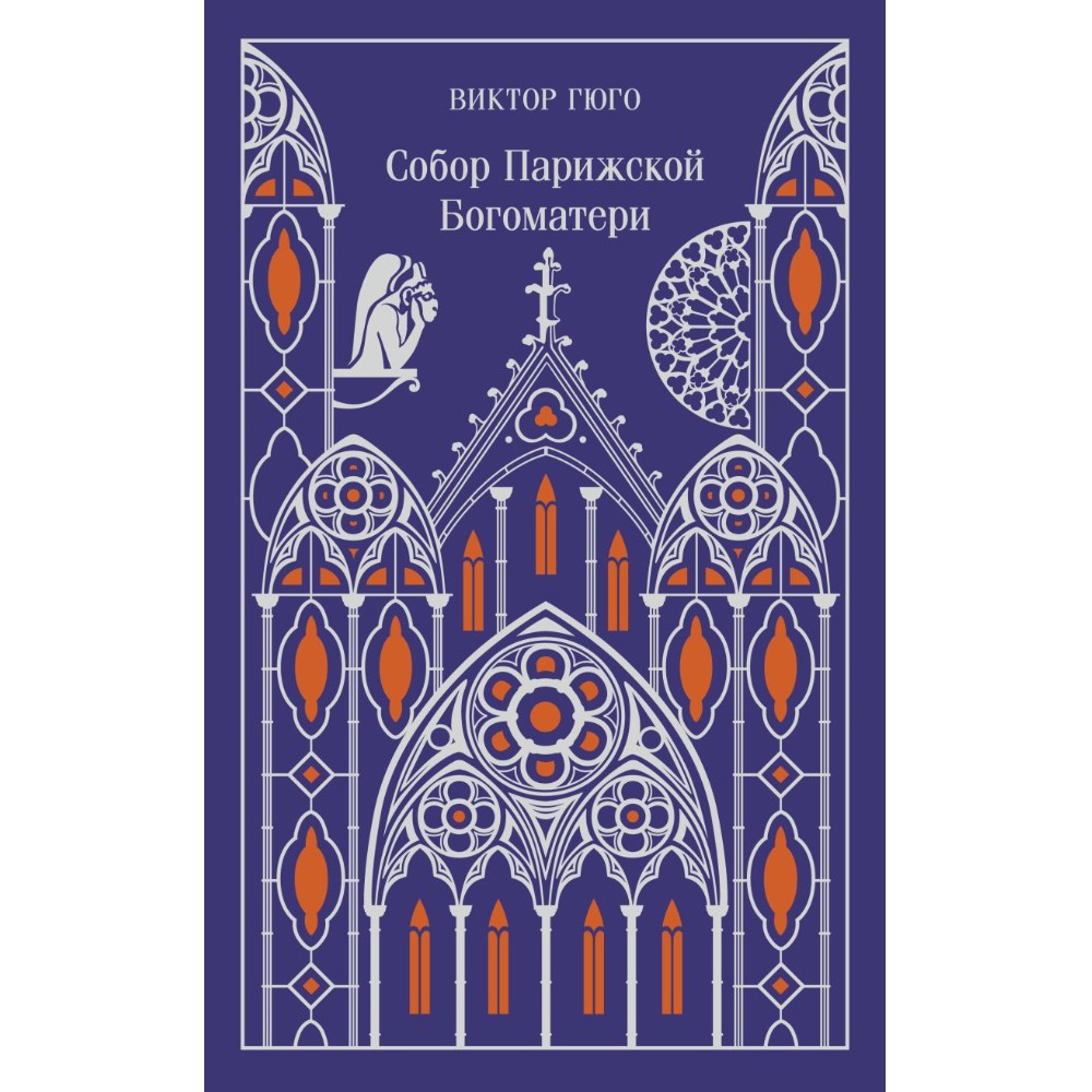 Книга "Магистраль. Колл. Собор Парижской Богоматери" (Подарочное издание), Виктор Гюго