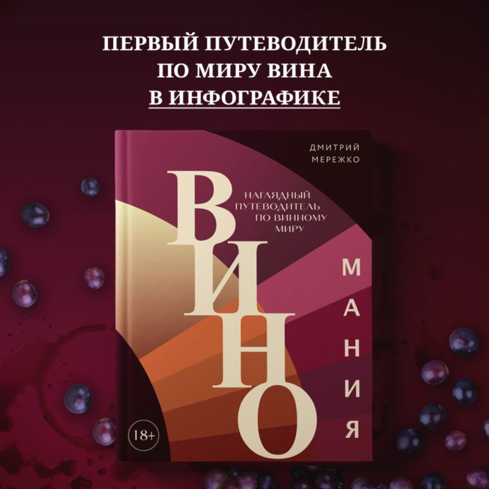 Книга "Виномания. Наглядный путеводитель по винному миру", Дмитрий Мережко - 5