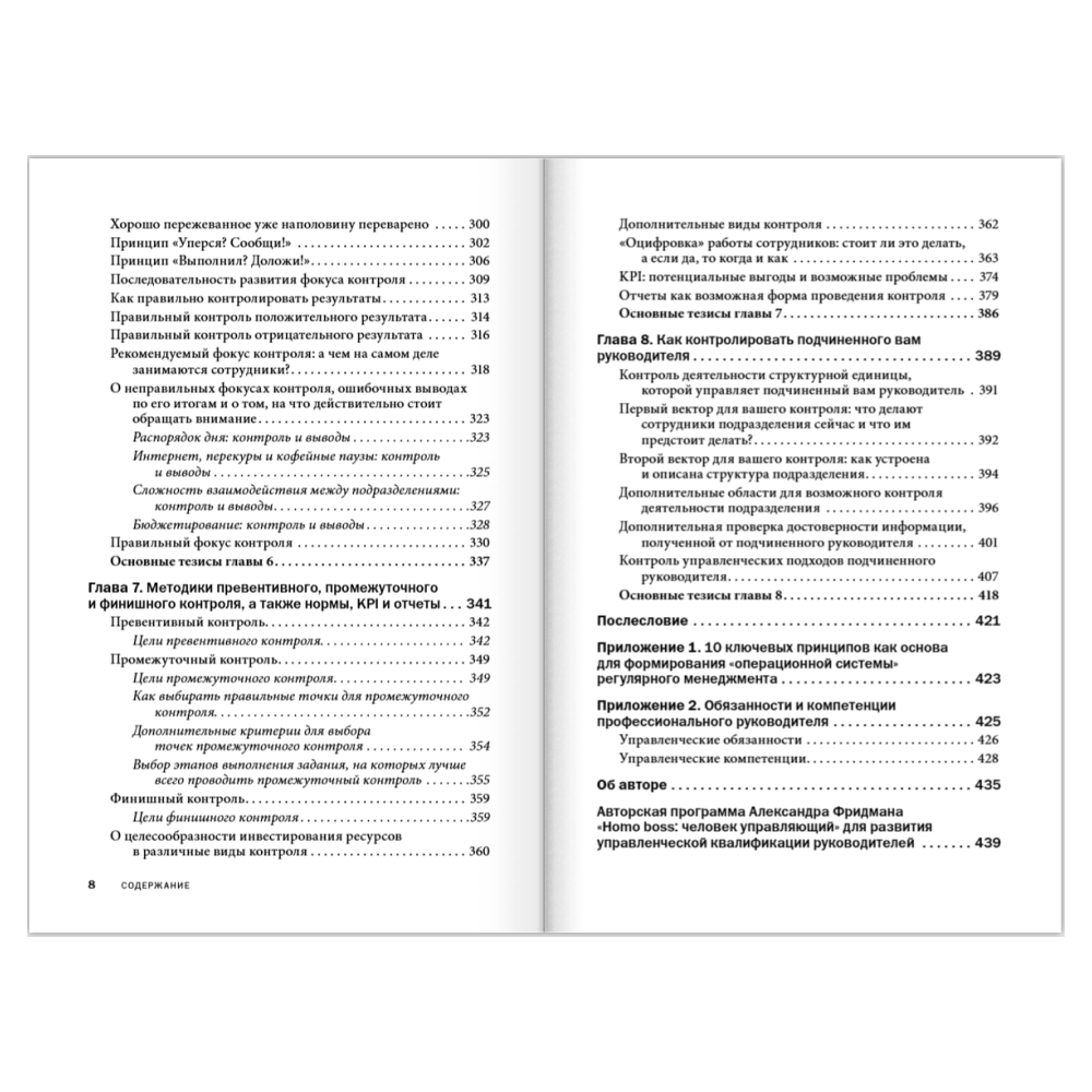 Книга "Контроль в регулярном менеджменте. Мощный ресурс повышения эффективности управления", Александр Фридман - 9