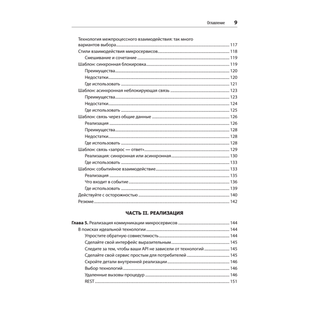 Книга "Создание микросервисов. 2-е издание", Сэм Ньюмен - 5