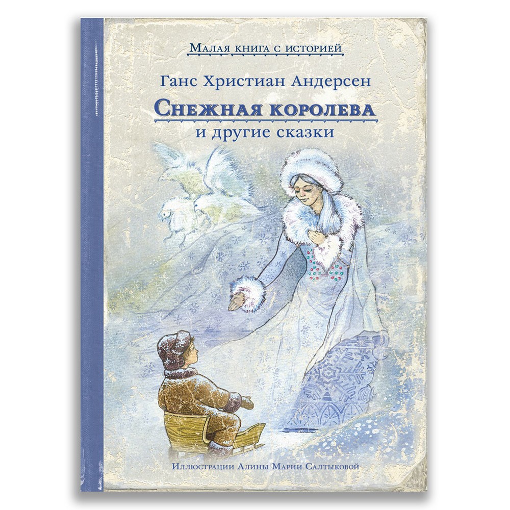 Книга "Малая книга с историей. Снежная королева и другие сказки", Ханс Кристиан Андерсен