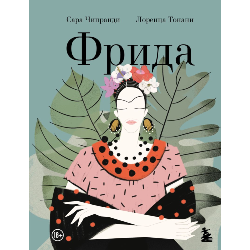 Книга "Фрида: Иллюстрированная биография самой известной художницы XX века", Лоренца Тонани, Сара Чипранди