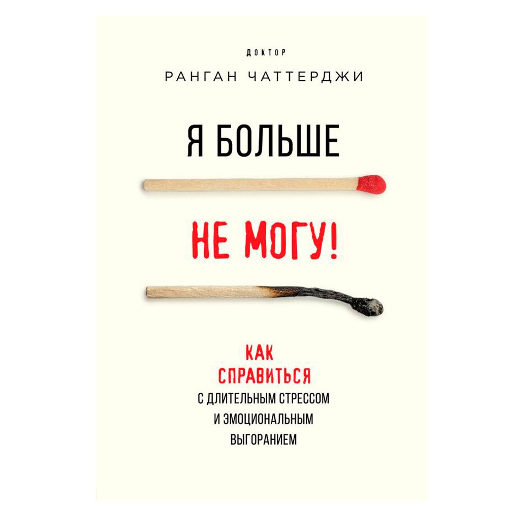Книга "Я больше не могу! Как справиться с длительным стрессом и эмоциональным выгоранием", Ранган Чаттерджи
