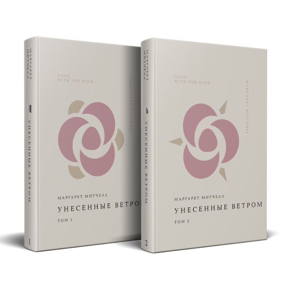Комплект из 2-х книг "Жемчужина. Унесенные ветром", Маргарет Митчелл