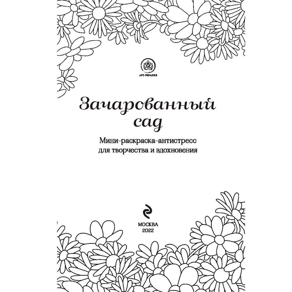 Раскраска "Зачарованный сад.Мини-раскраска-антистресс для творчества и вдохновения (обновленное издание)" 