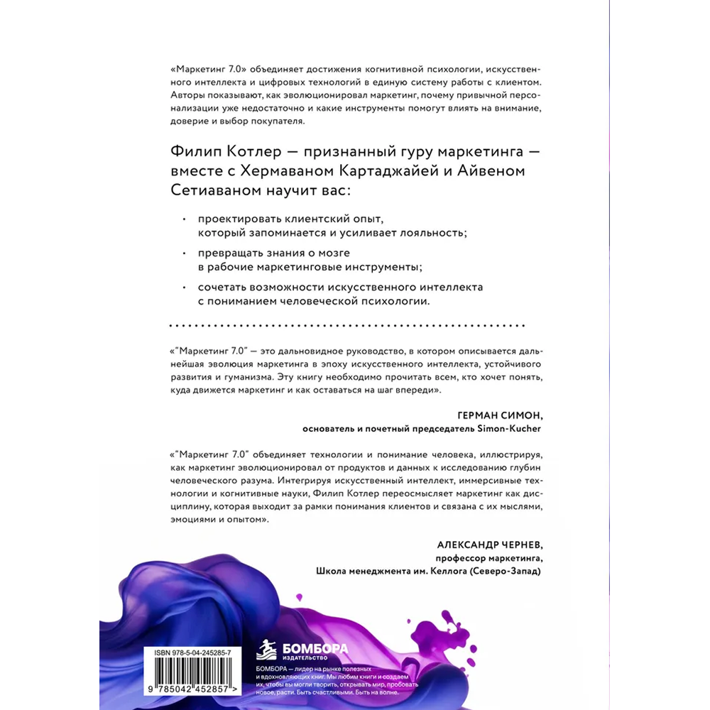 Книга "Маркетинг 7.0. Слияние психологии и искусственного интеллекта", Филип Котлер, Айвен Сетиаван, Хермаван Картаджайа