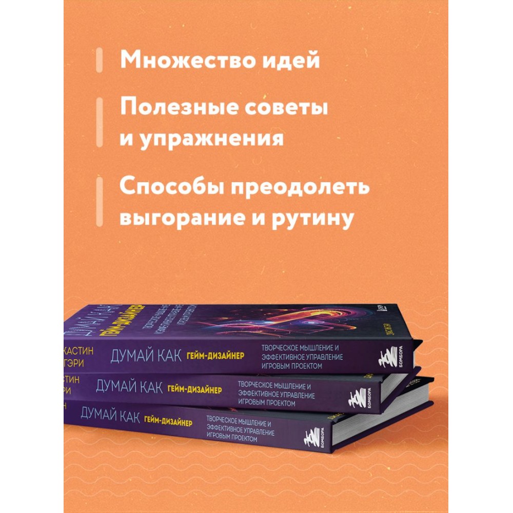 Книга "Думай как гейм-дизайнер. Творческое мышление и эффективное управление игровым проектом", Джастин Гэри - 5
