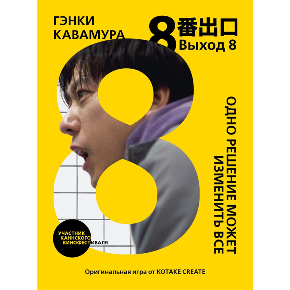 Книга "Выход 8. Одно решение может изменить все", Гэнки Кавамура