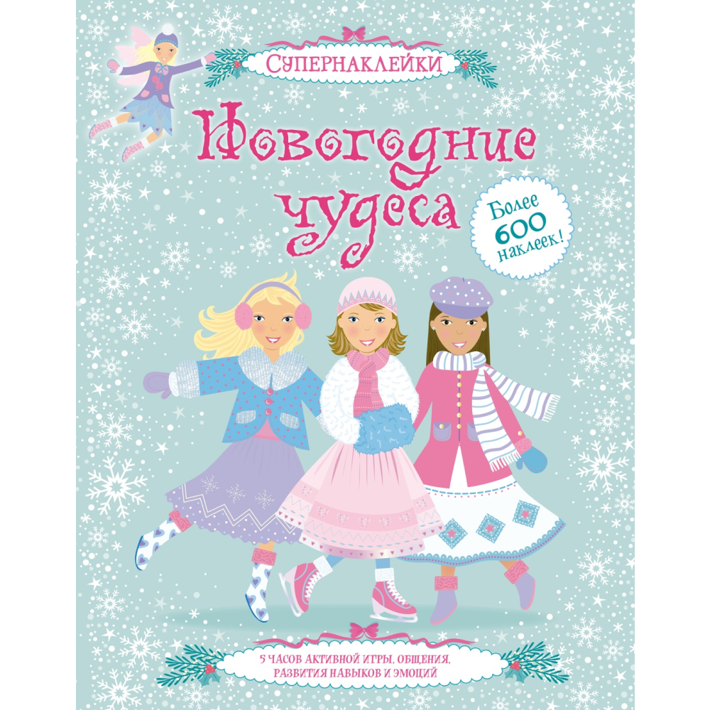 Книга "Супернаклейки. Новогодние чудеса", К. Кларк, Леоне Пратт