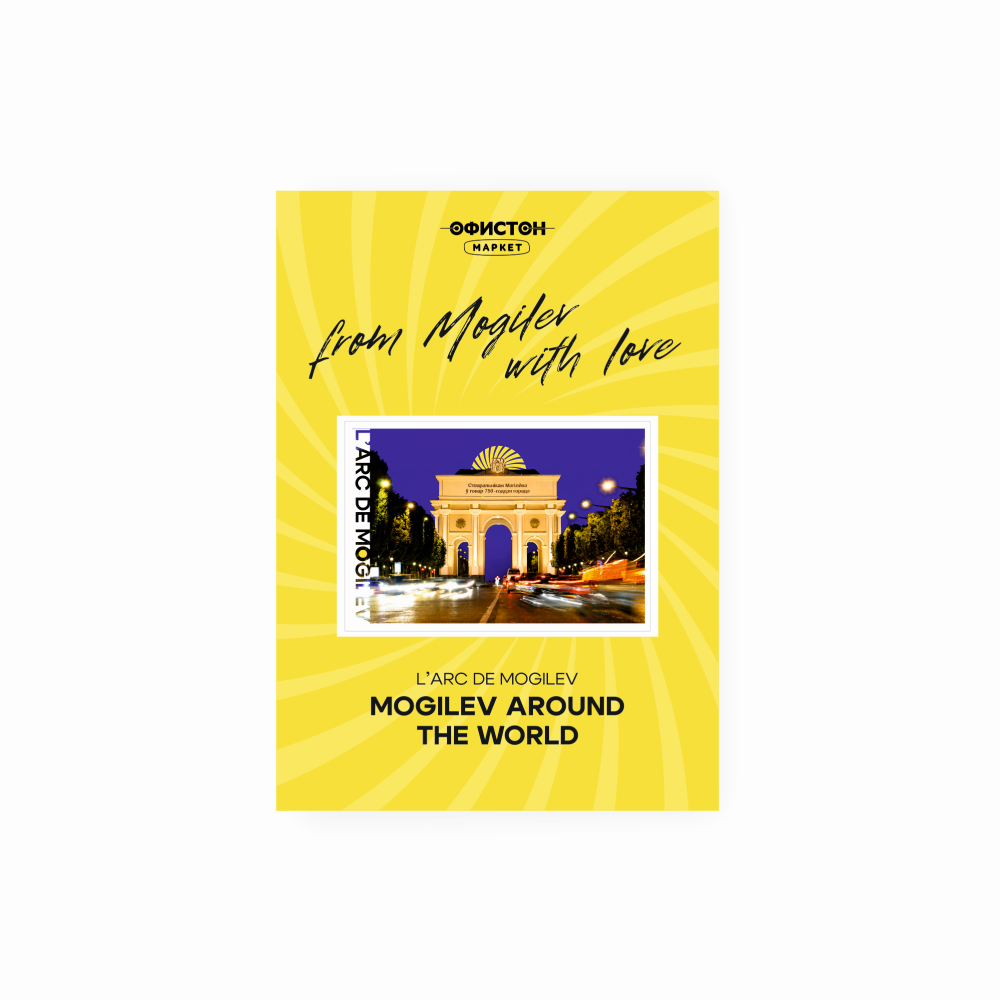 Стикер "L'arc de Mogilev", А7, 3D