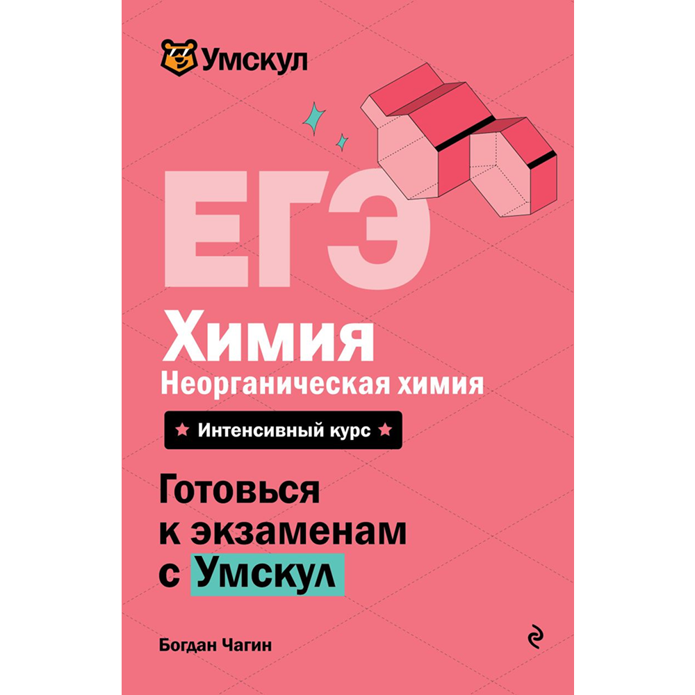 Книга "Умскул. ЕГЭ. Химия. Неорганическая химия. Интенсивный курс", Богдан Чагин