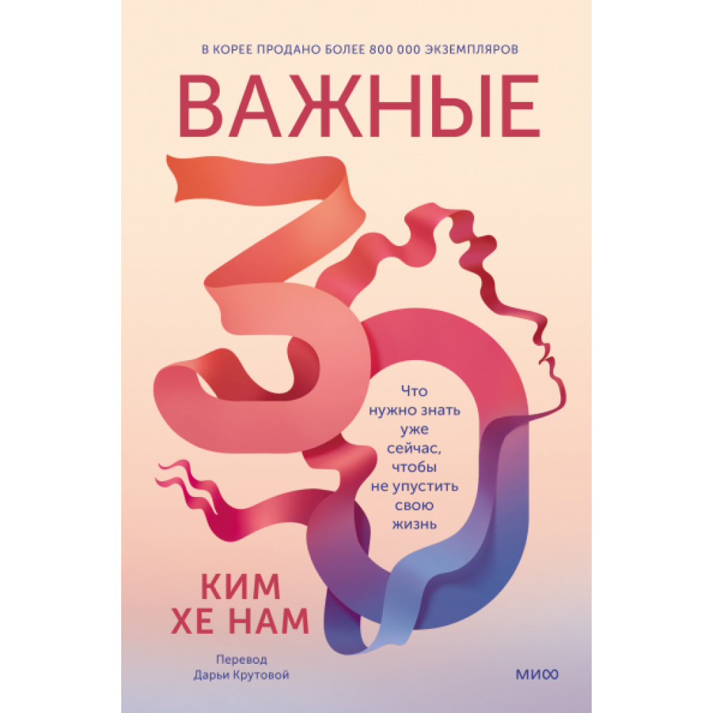 Книга "Важные 30. Что нужно знать уже сейчас, чтобы не упустить свою жизнь", Ким Хе Нам