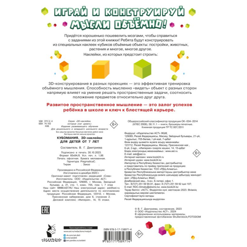Книга "Кубомания. 3D наклейки для детей от 7 лет", Валентина Дмитриева - 4