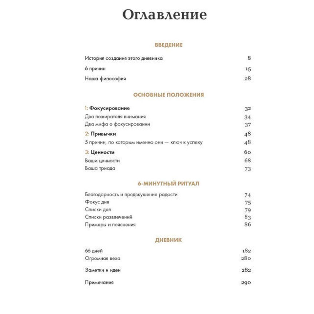 Дневник "6 минут. Дневник успеха" (шафран), Доминик Спенст