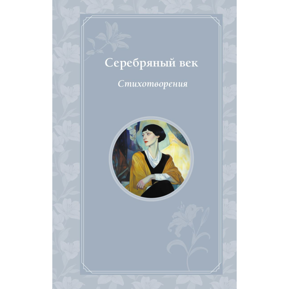 Книга "Время для желаний. Серебряный век. Стихотворения", Блок А., Ахматова А., Гумилев Н., Есенин С. и др.