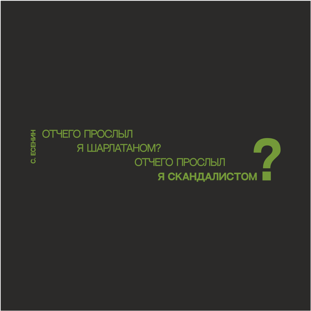 Кружка "Отчего прослыл я шарлатаном? Отчего прослыл я скандалистом? Есенин", 310 мл, черный, зеленый, фарфор